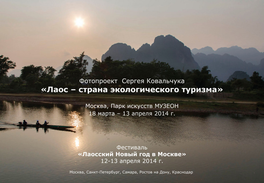 Фотографии выставки Лаос Фотовыставка: Сергей Ковальчук Лаос – страна экологического туризма