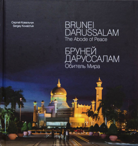 Brunei Darussalam. The Abode of Peace