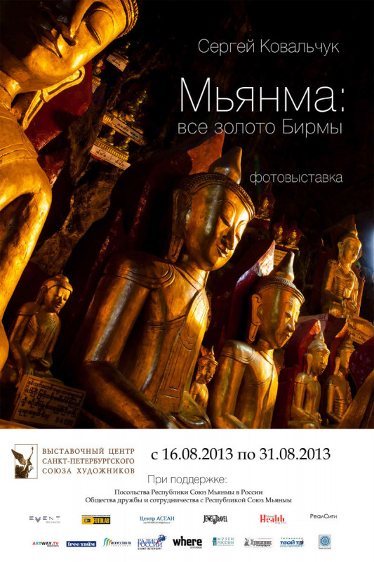 Выставка «Мьянма: все золото Бирмы» в Санкт Петербурге