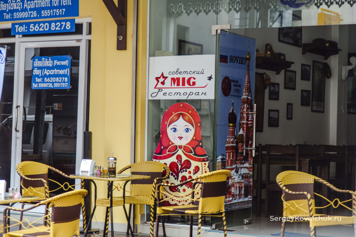 Русский ресторан в Лаосе