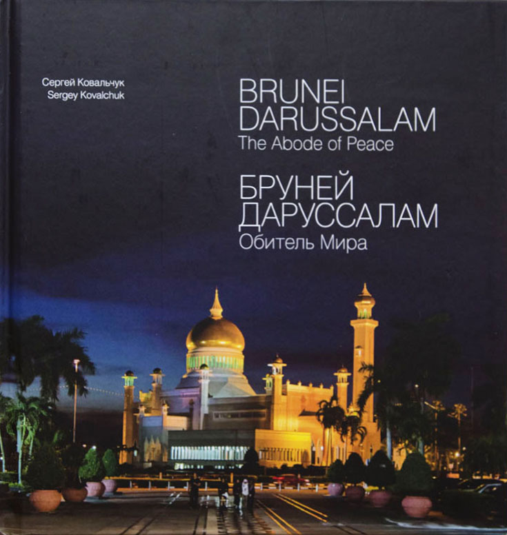 Бруней Даруссалам. Обитель мира