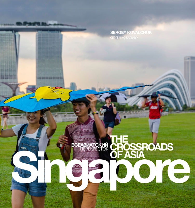 «Сингапур: Всеазиатский перекресток»